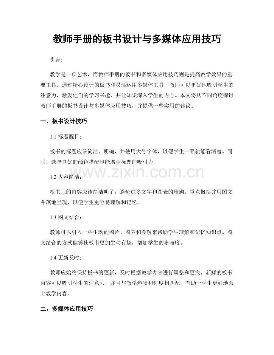 教师手册的板书设计与多媒体应用技巧.docx_第1页