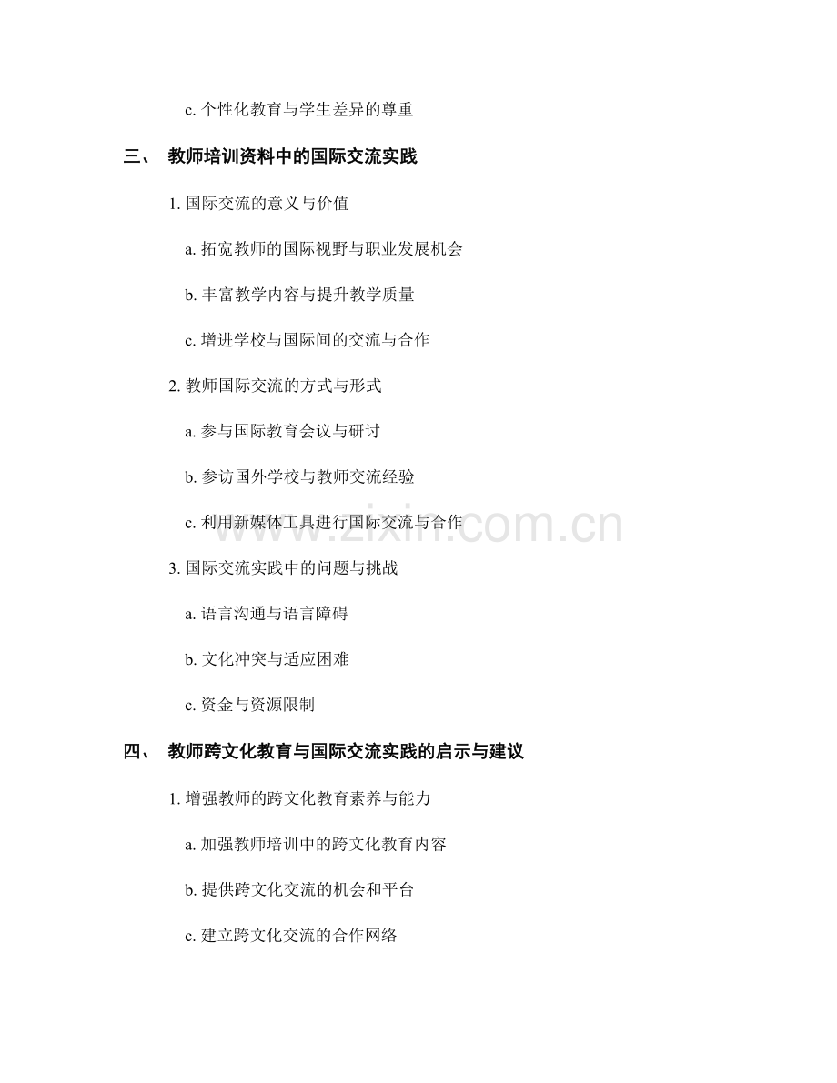 教师培训资料中的跨文化教育与国际交流实践.docx_第2页