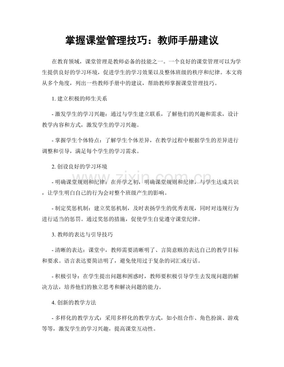 掌握课堂管理技巧：教师手册建议.docx_第1页