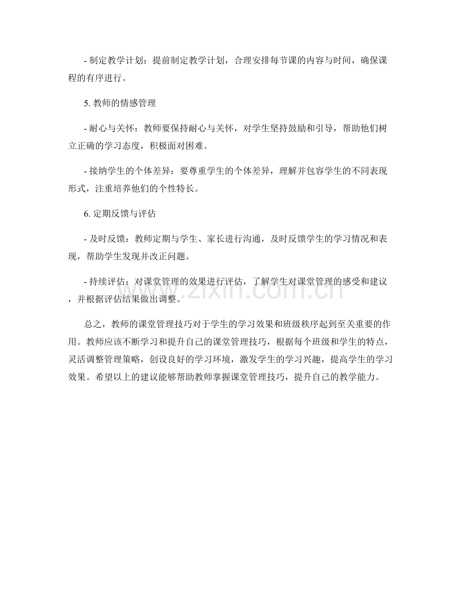 掌握课堂管理技巧：教师手册建议.docx_第2页