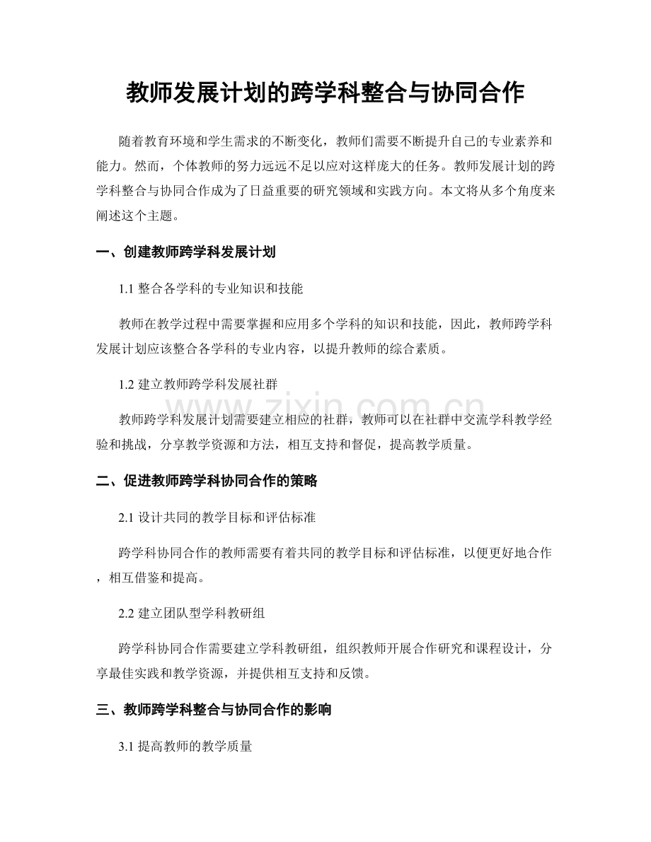 教师发展计划的跨学科整合与协同合作.docx_第1页