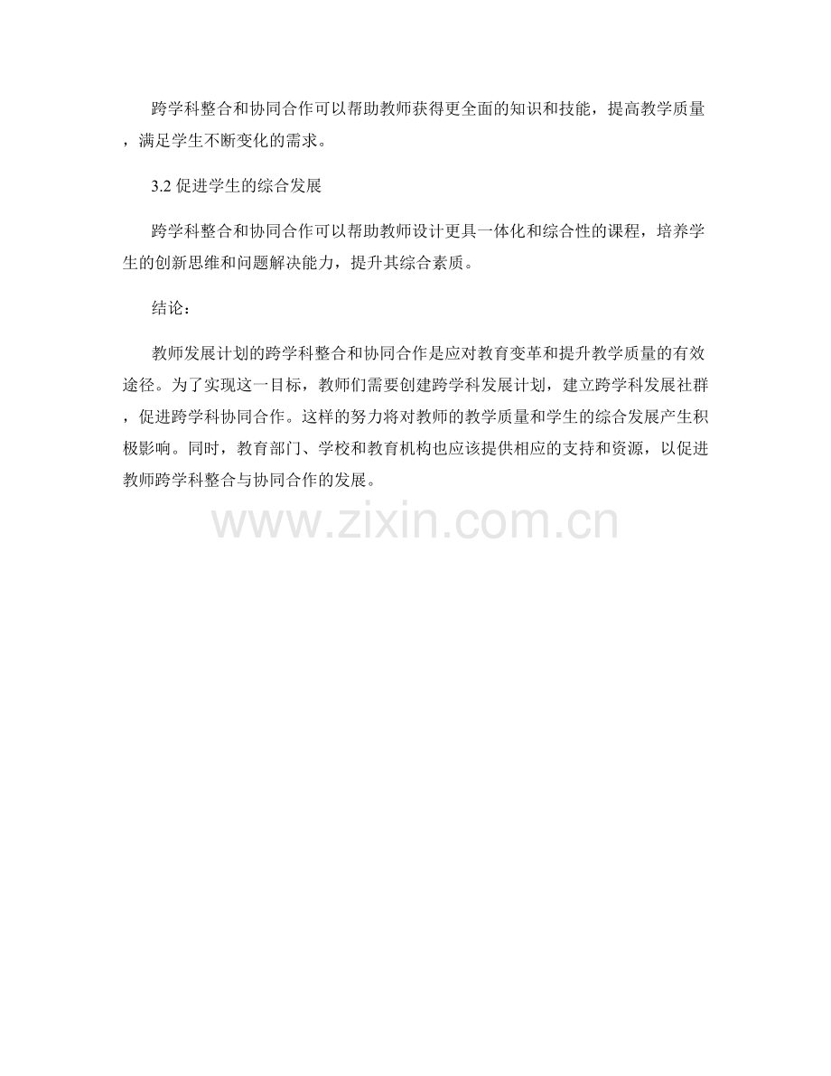 教师发展计划的跨学科整合与协同合作.docx_第2页