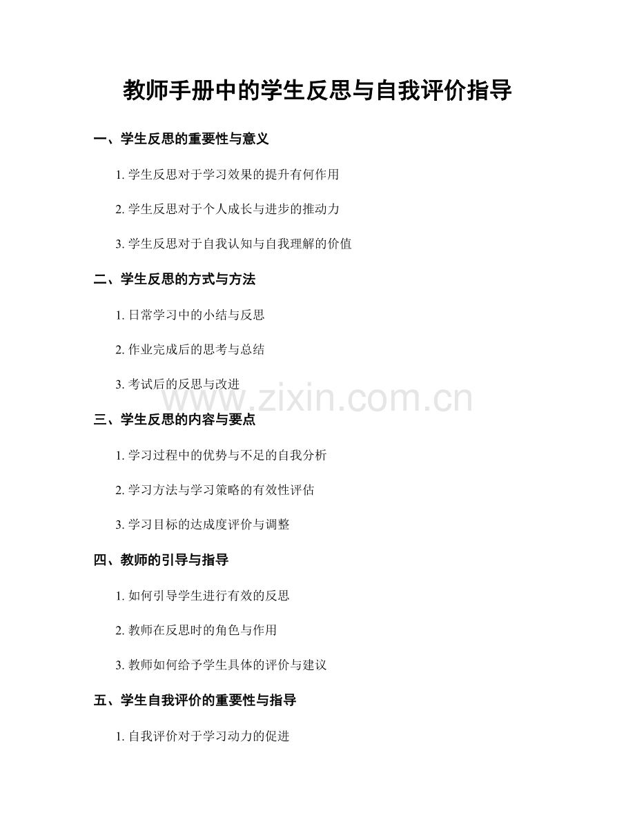 教师手册中的学生反思与自我评价指导.docx_第1页