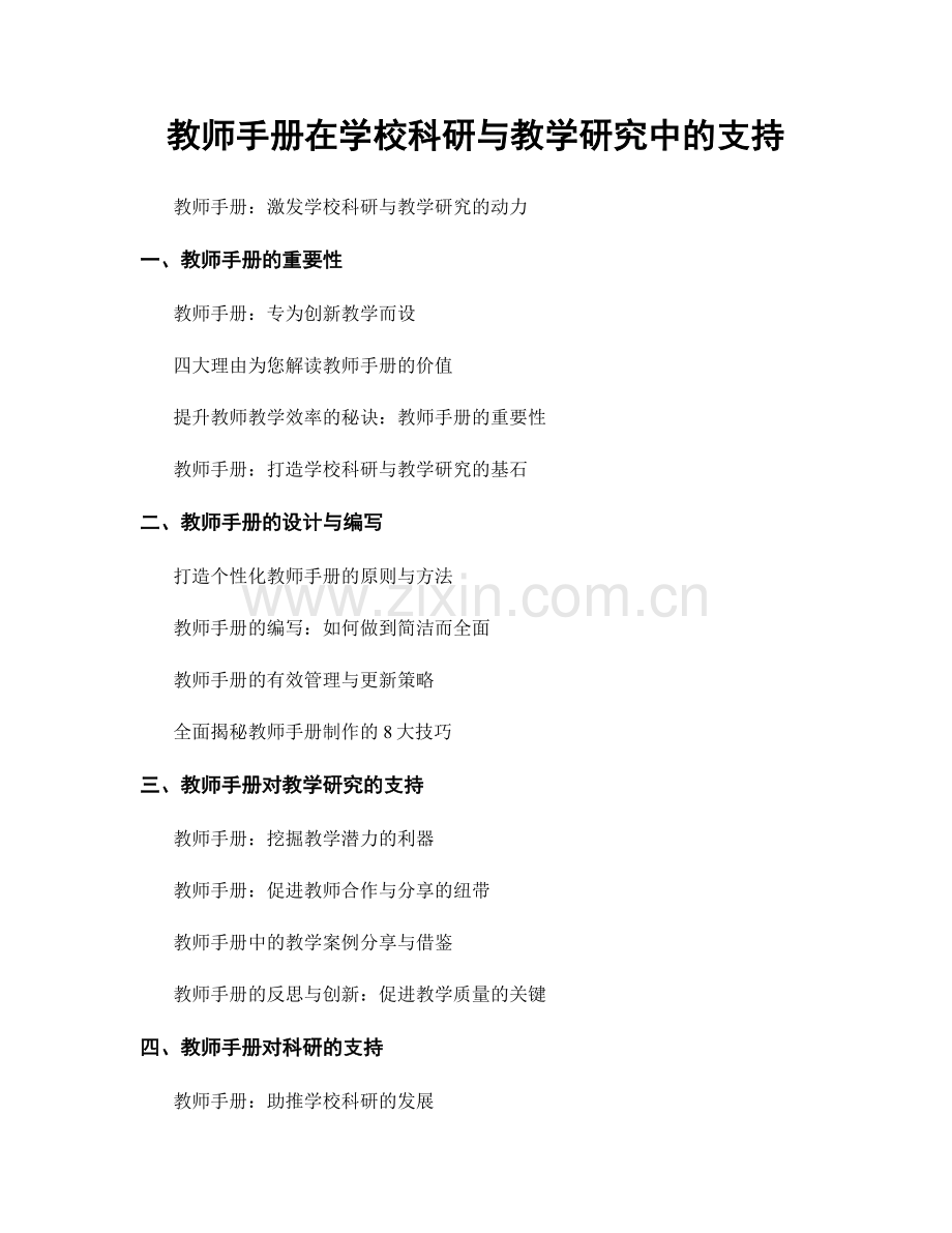 教师手册在学校科研与教学研究中的支持.docx_第1页