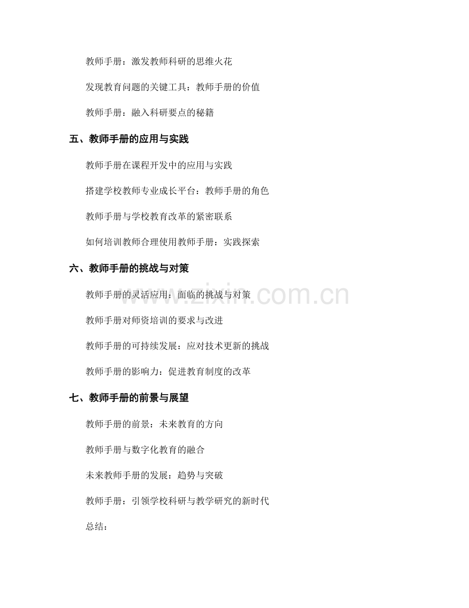 教师手册在学校科研与教学研究中的支持.docx_第2页