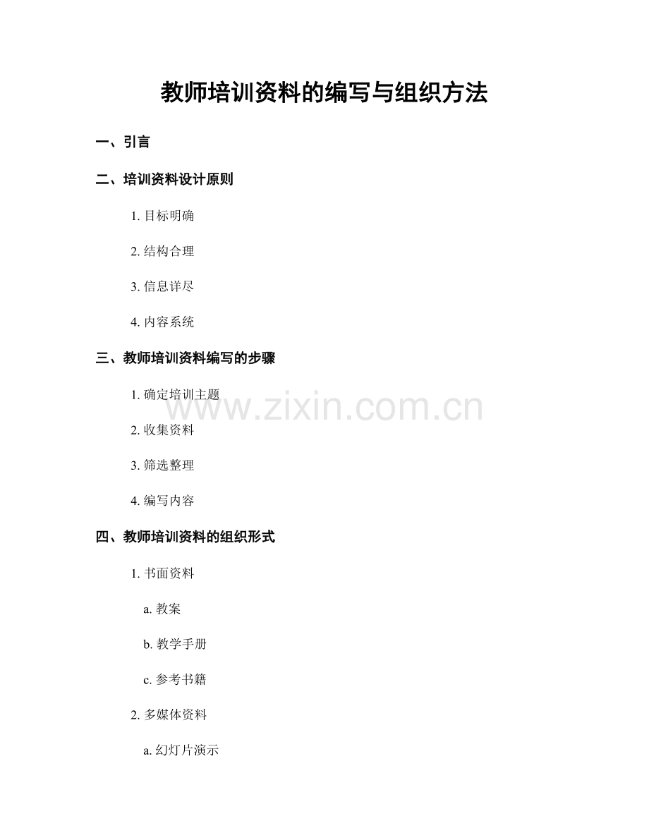 教师培训资料的编写与组织方法.docx_第1页