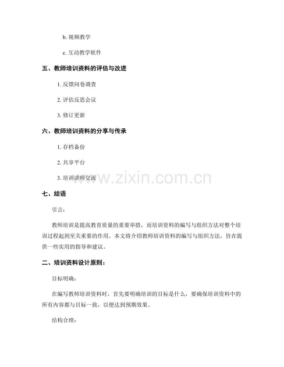 教师培训资料的编写与组织方法.docx_第2页