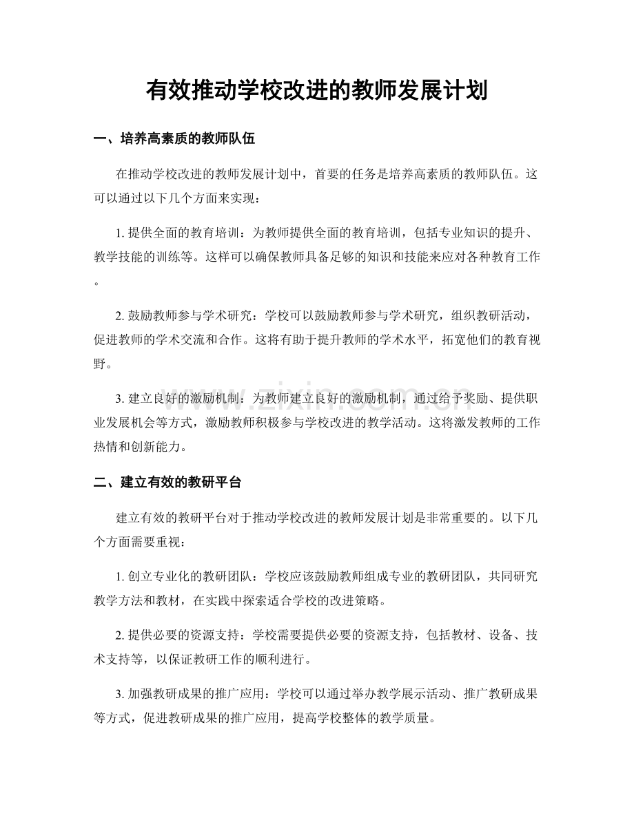 有效推动学校改进的教师发展计划.docx_第1页