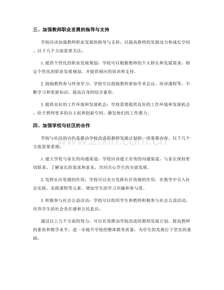 有效推动学校改进的教师发展计划.docx_第2页