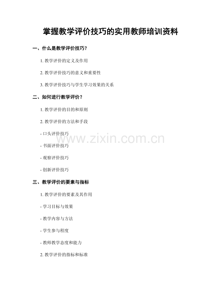 掌握教学评价技巧的实用教师培训资料.docx_第1页