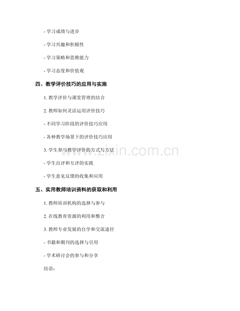 掌握教学评价技巧的实用教师培训资料.docx_第2页