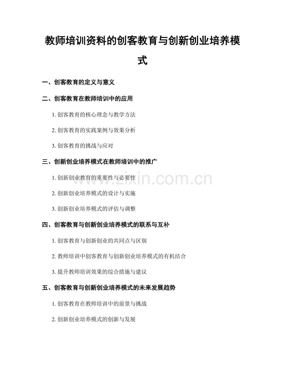 教师培训资料的创客教育与创新创业培养模式.docx_第1页