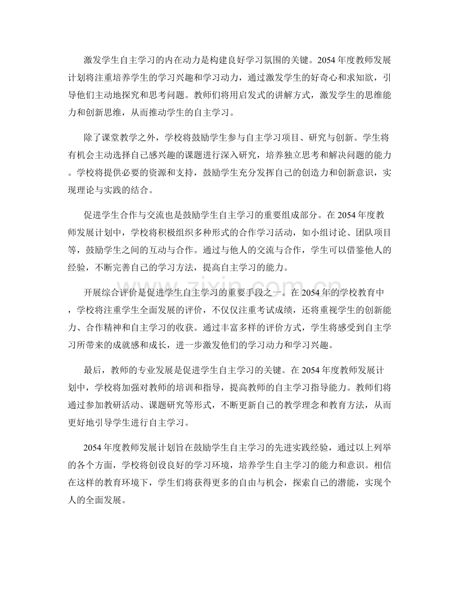 2054年度教师发展计划：鼓励学生自主学习的先进实践经验.docx_第2页