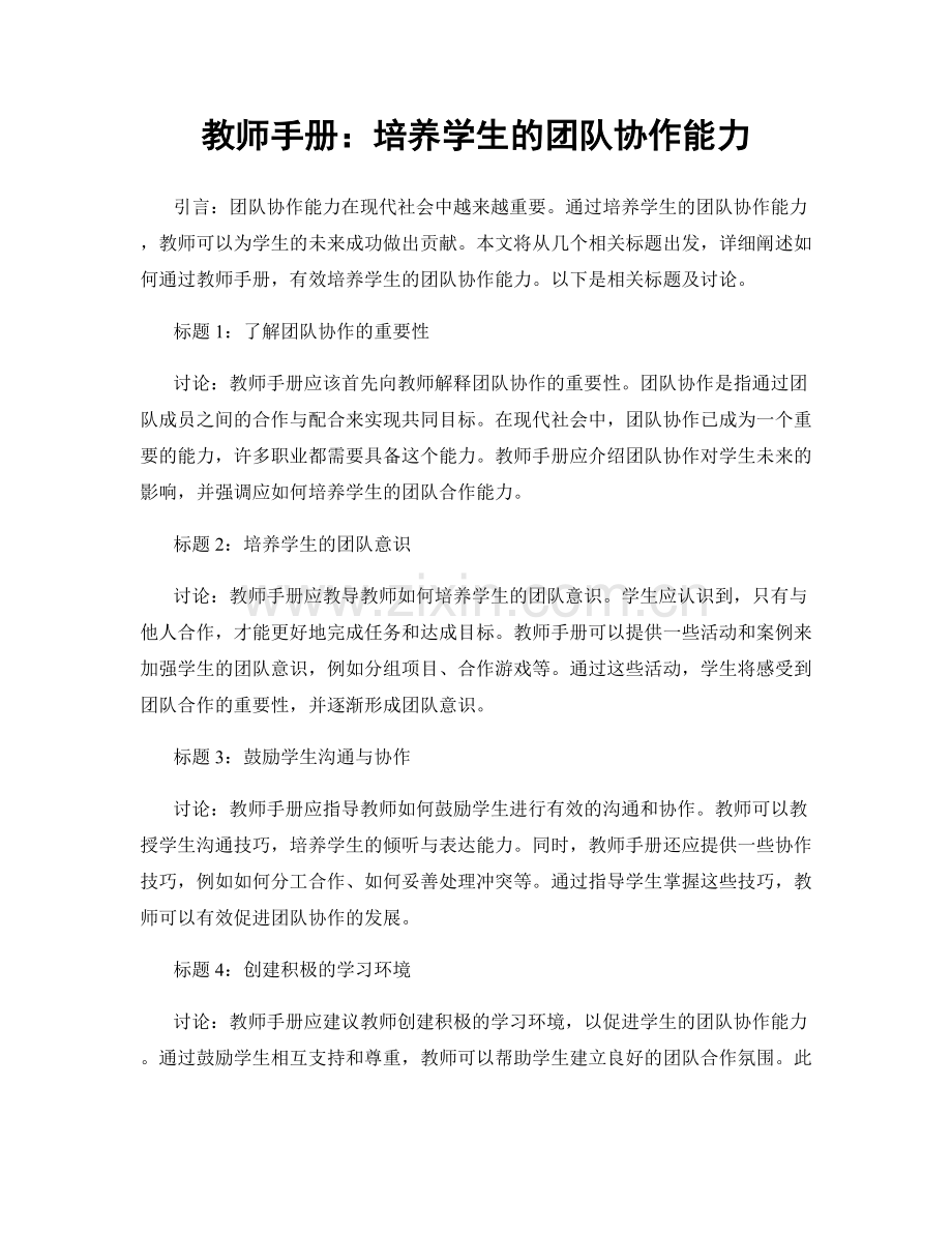 教师手册：培养学生的团队协作能力.docx_第1页