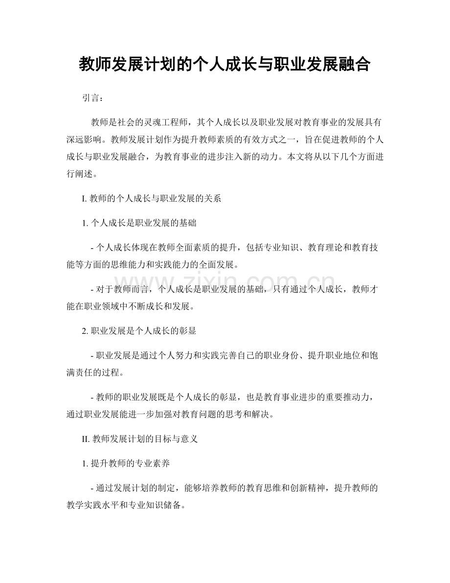 教师发展计划的个人成长与职业发展融合.docx_第1页