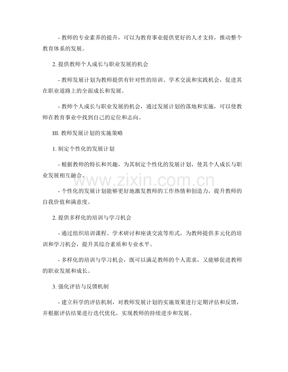 教师发展计划的个人成长与职业发展融合.docx_第2页