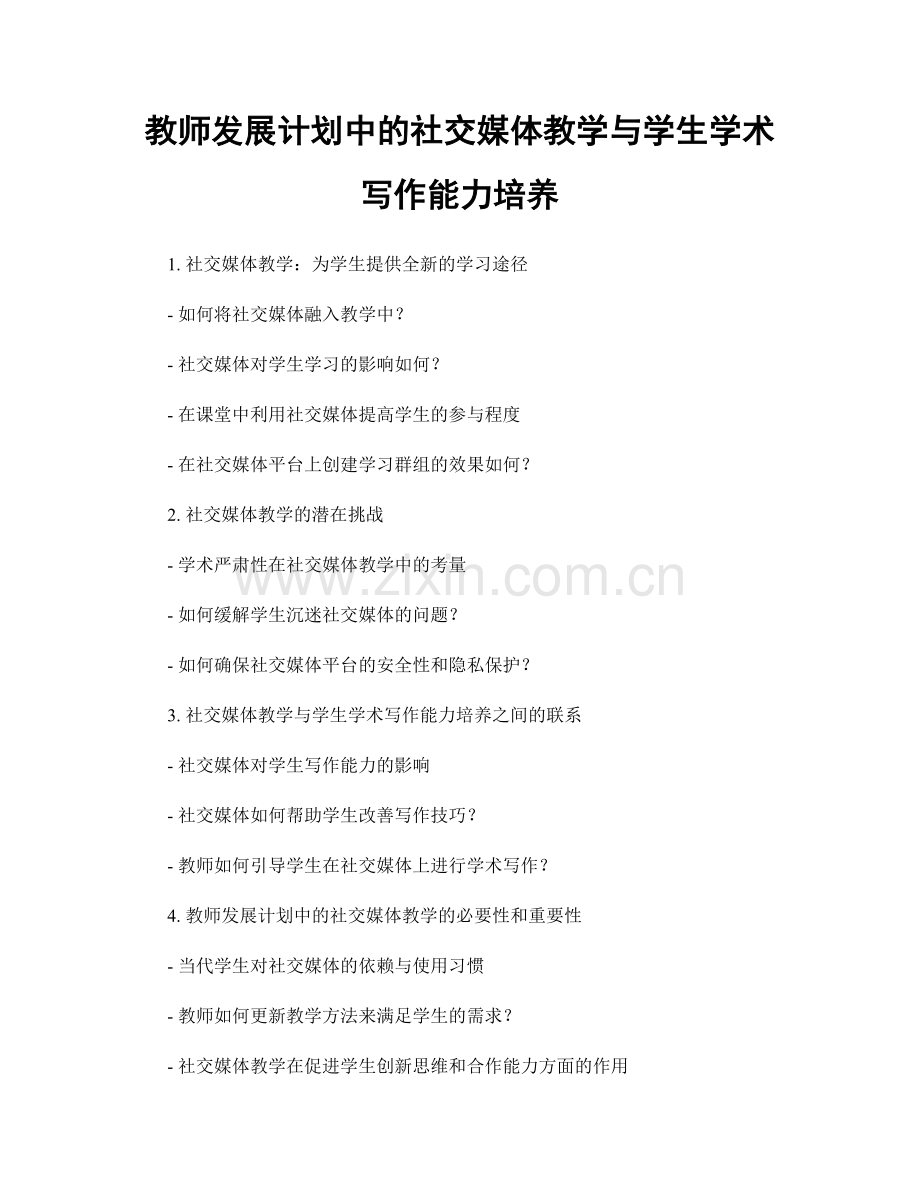 教师发展计划中的社交媒体教学与学生学术写作能力培养.docx_第1页