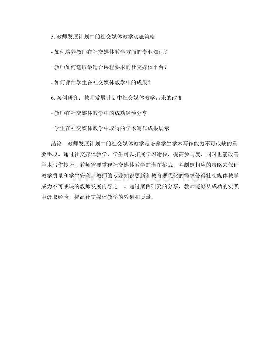 教师发展计划中的社交媒体教学与学生学术写作能力培养.docx_第2页