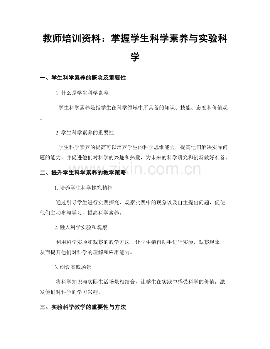 教师培训资料：掌握学生科学素养与实验科学.docx_第1页