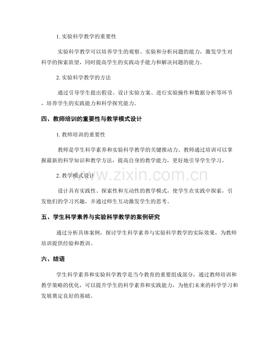 教师培训资料：掌握学生科学素养与实验科学.docx_第2页