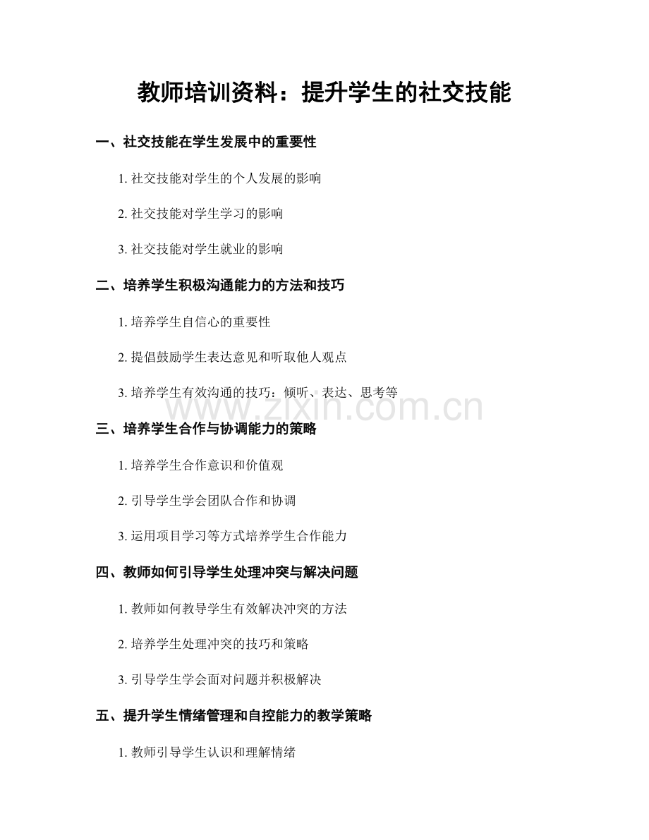 教师培训资料：提升学生的社交技能.docx_第1页