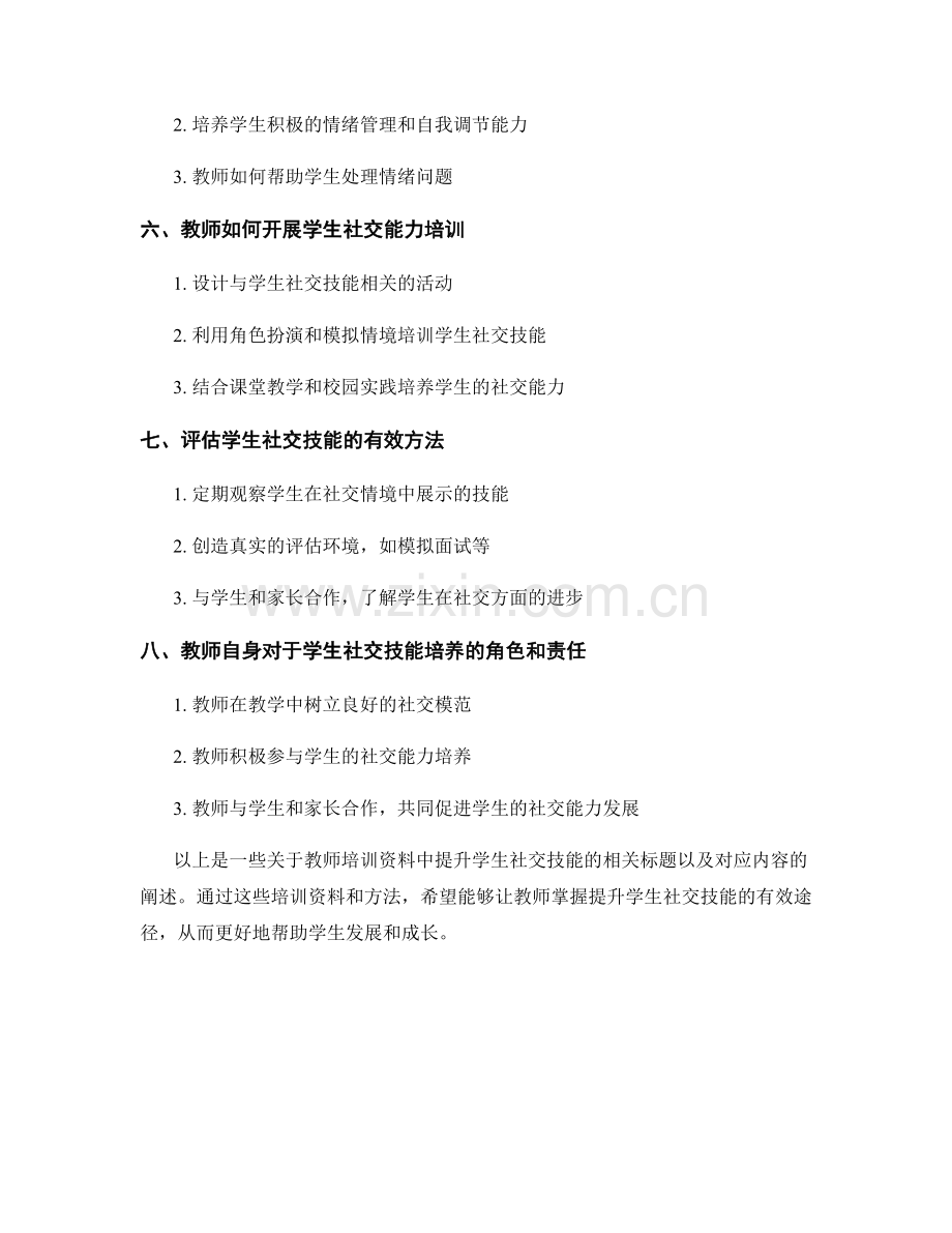 教师培训资料：提升学生的社交技能.docx_第2页