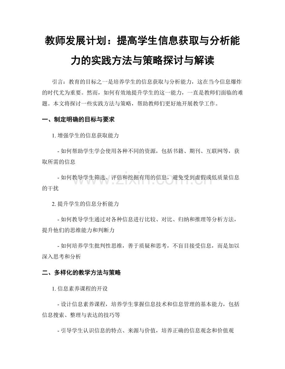 教师发展计划：提高学生信息获取与分析能力的实践方法与策略探讨与解读.docx_第1页