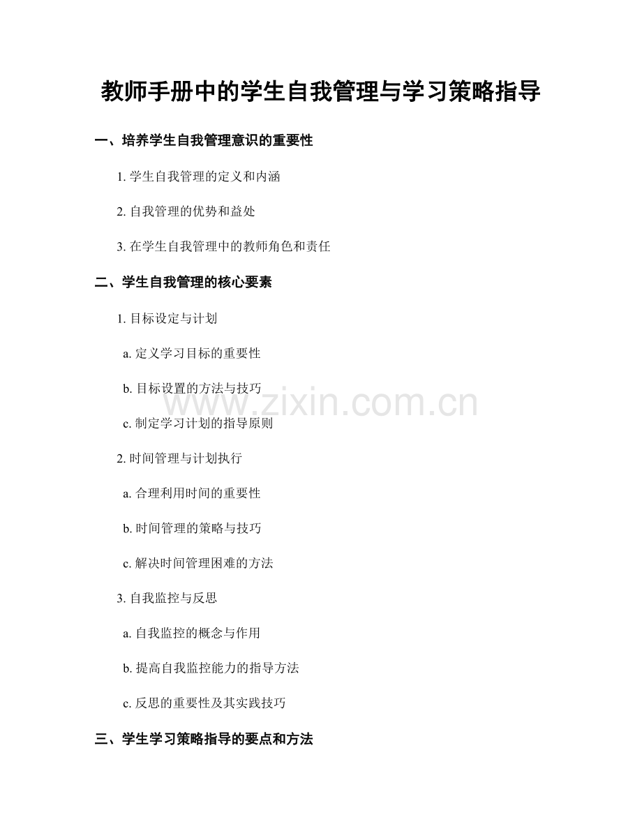 教师手册中的学生自我管理与学习策略指导.docx_第1页