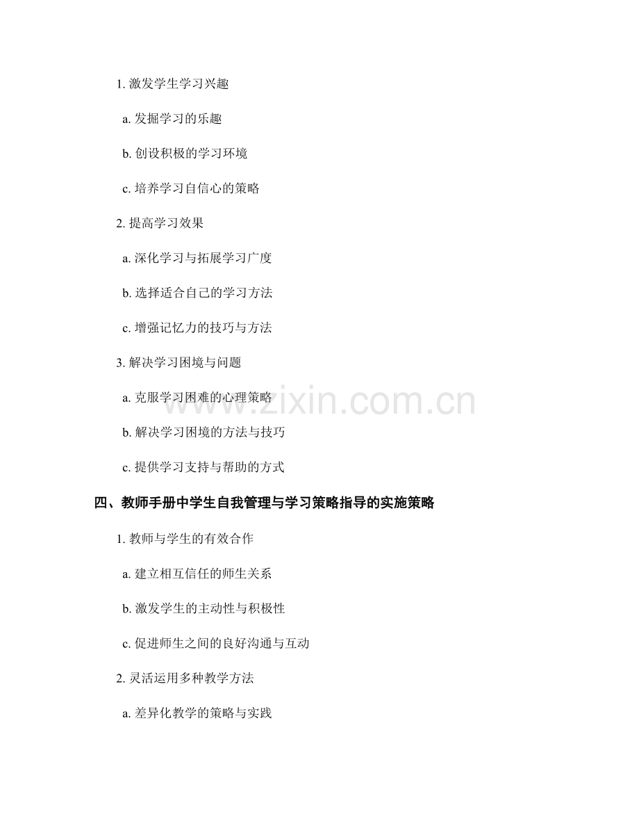 教师手册中的学生自我管理与学习策略指导.docx_第2页