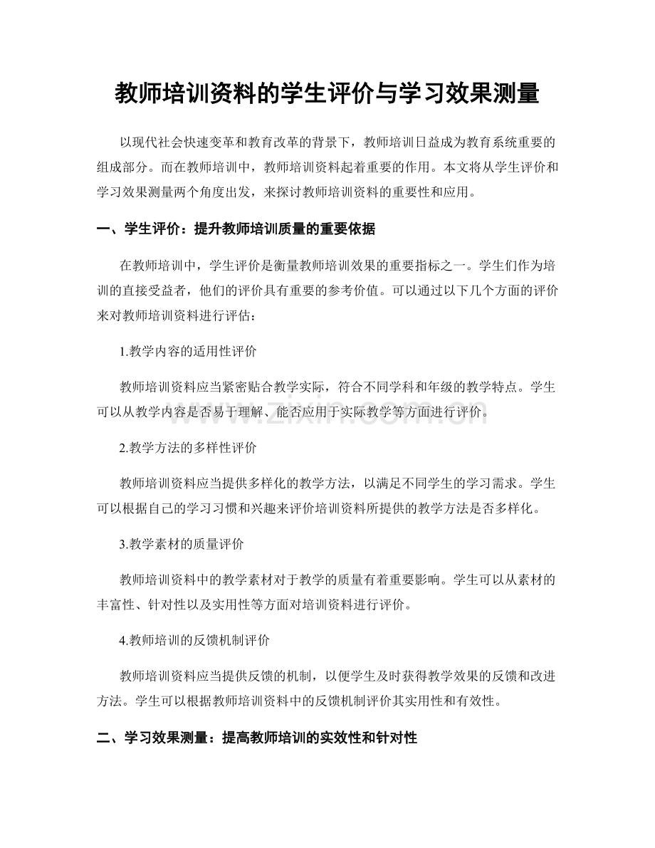 教师培训资料的学生评价与学习效果测量.docx_第1页