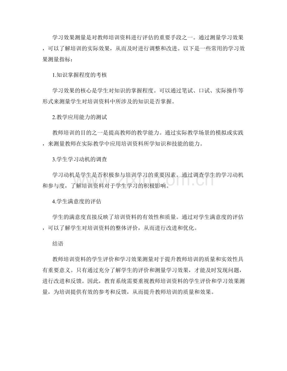 教师培训资料的学生评价与学习效果测量.docx_第2页