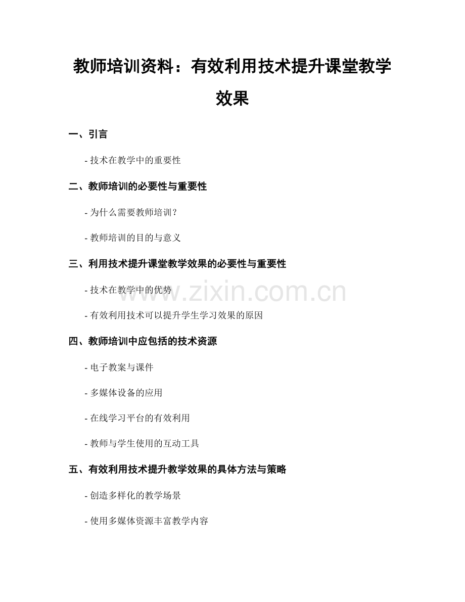 教师培训资料：有效利用技术提升课堂教学效果.docx_第1页