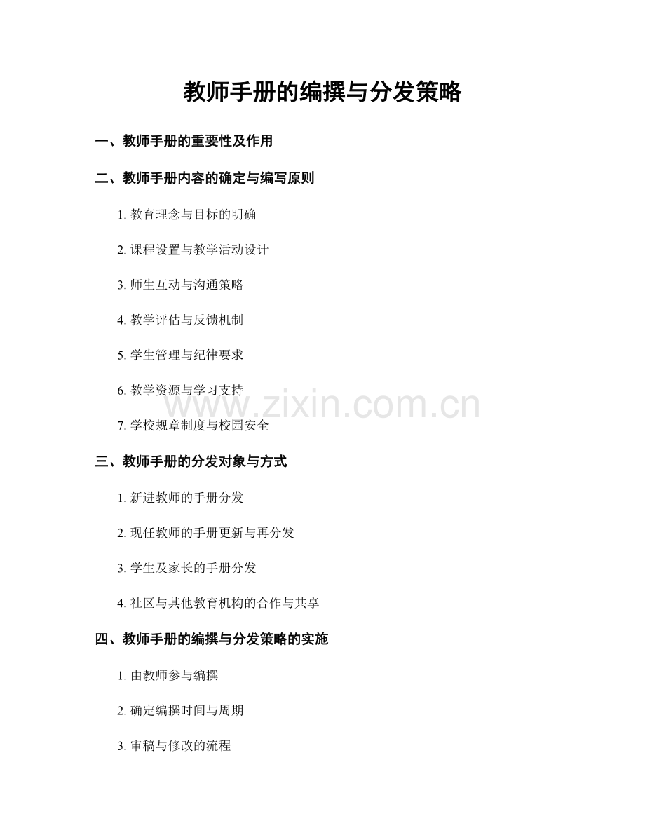 教师手册的编撰与分发策略.docx_第1页