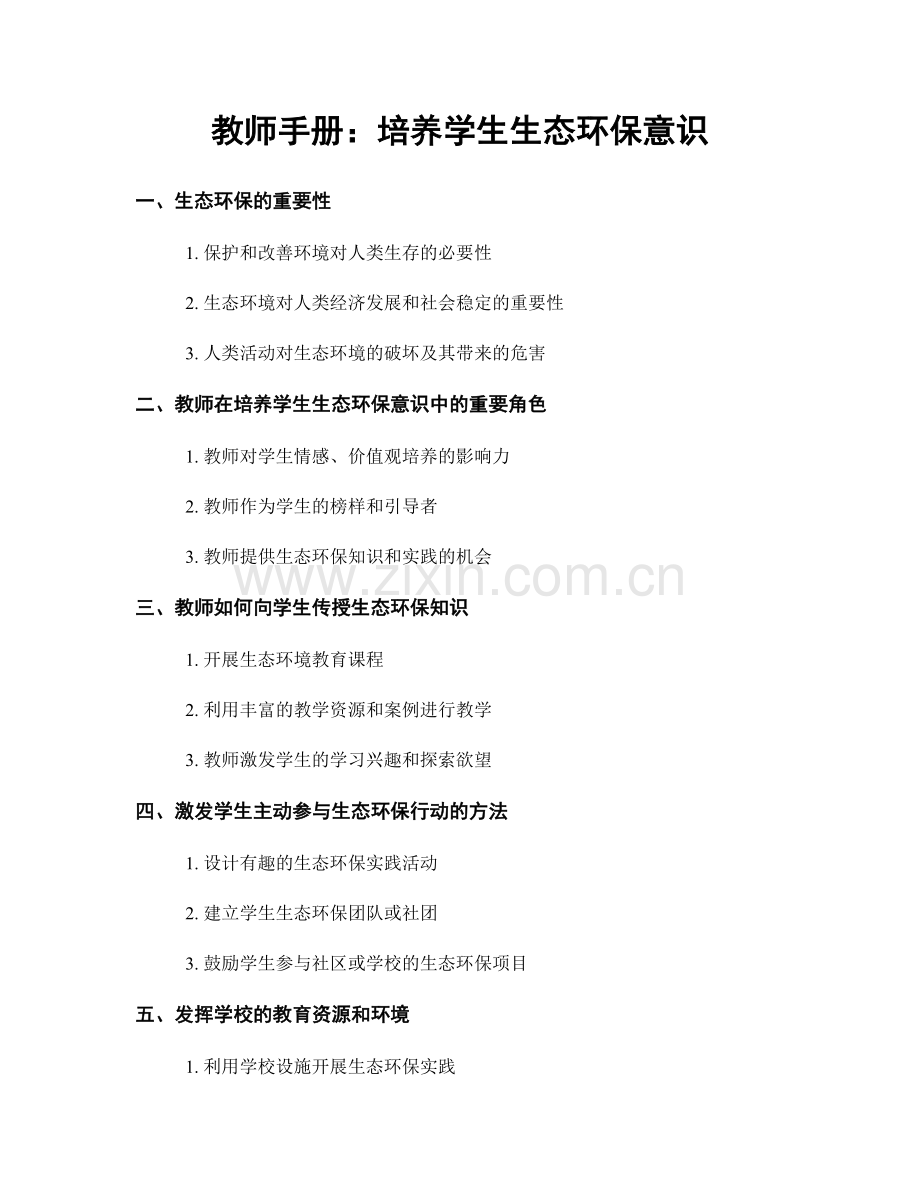 教师手册：培养学生生态环保意识.docx_第1页