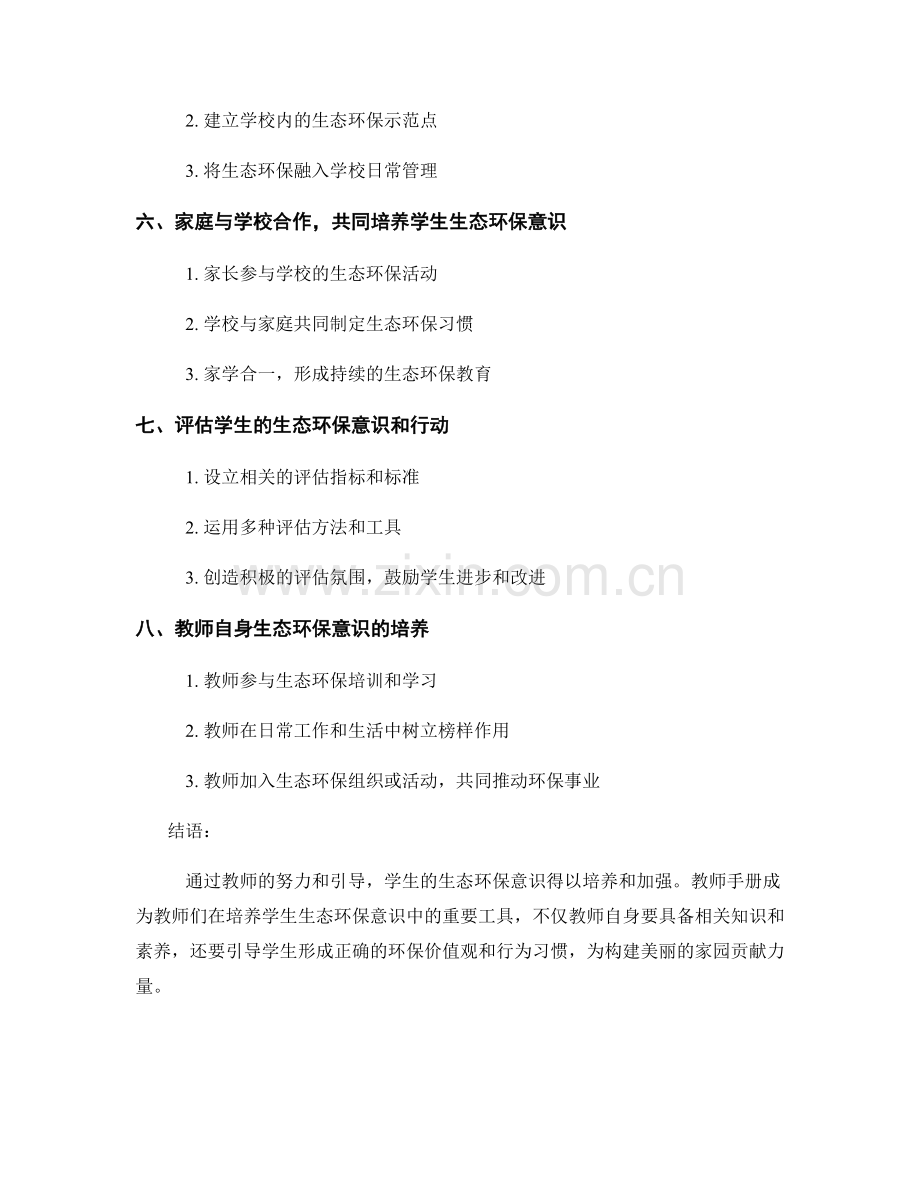 教师手册：培养学生生态环保意识.docx_第2页