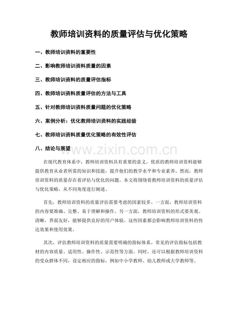 教师培训资料的质量评估与优化策略.docx_第1页