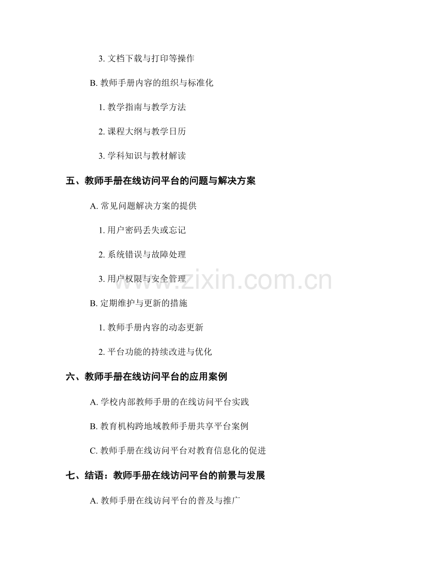 教师手册的实时更新与在线访问平台搭建.docx_第2页