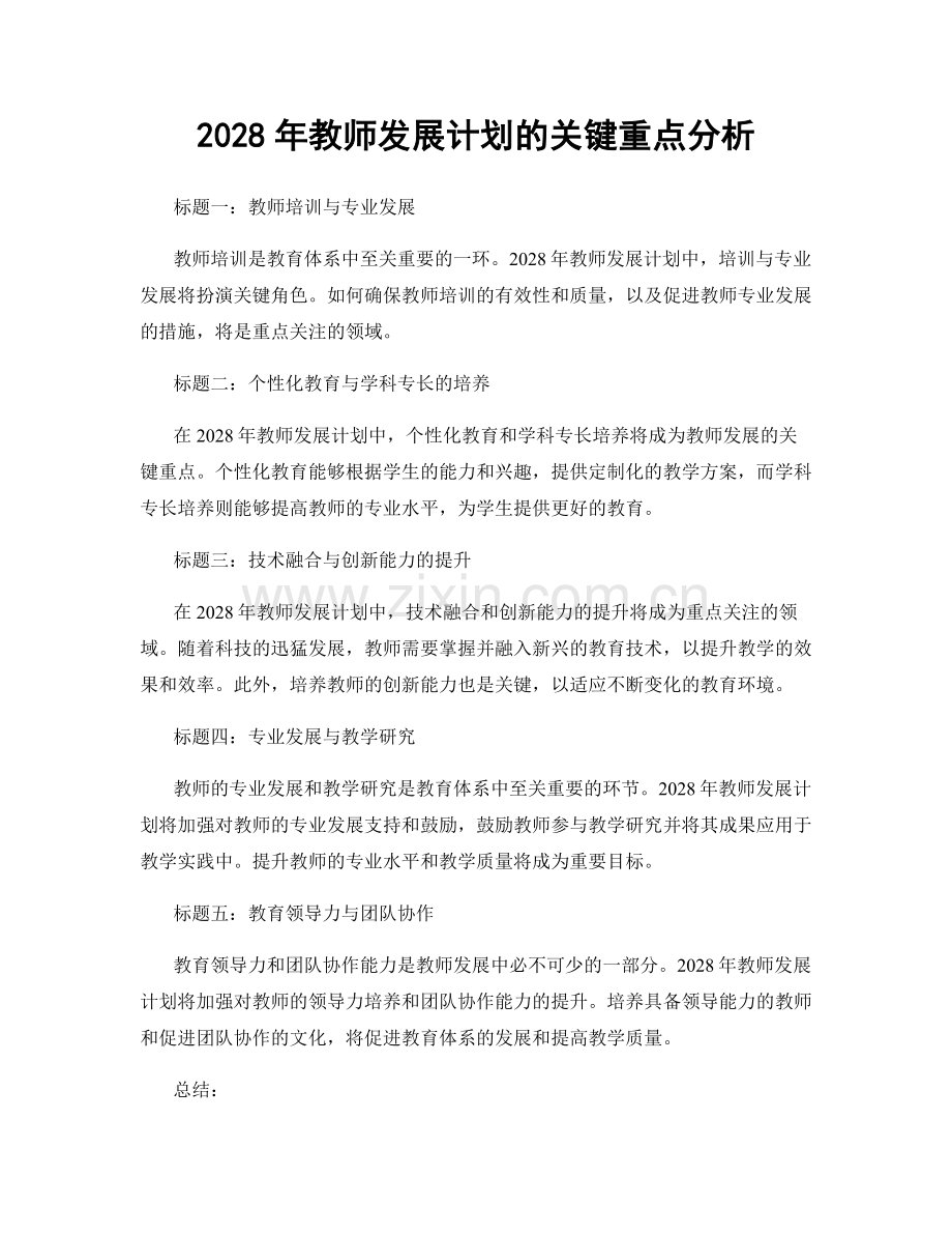 2028年教师发展计划的关键重点分析.docx_第1页