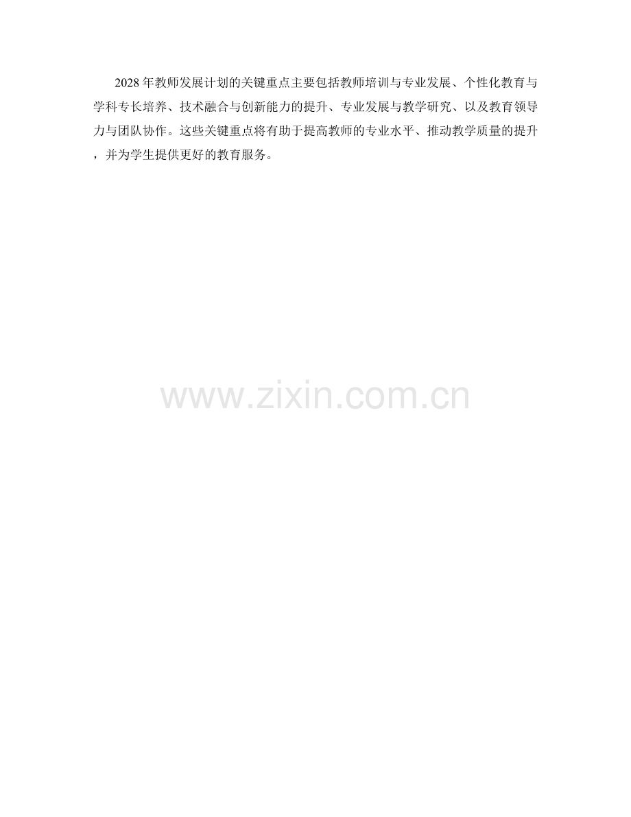 2028年教师发展计划的关键重点分析.docx_第2页