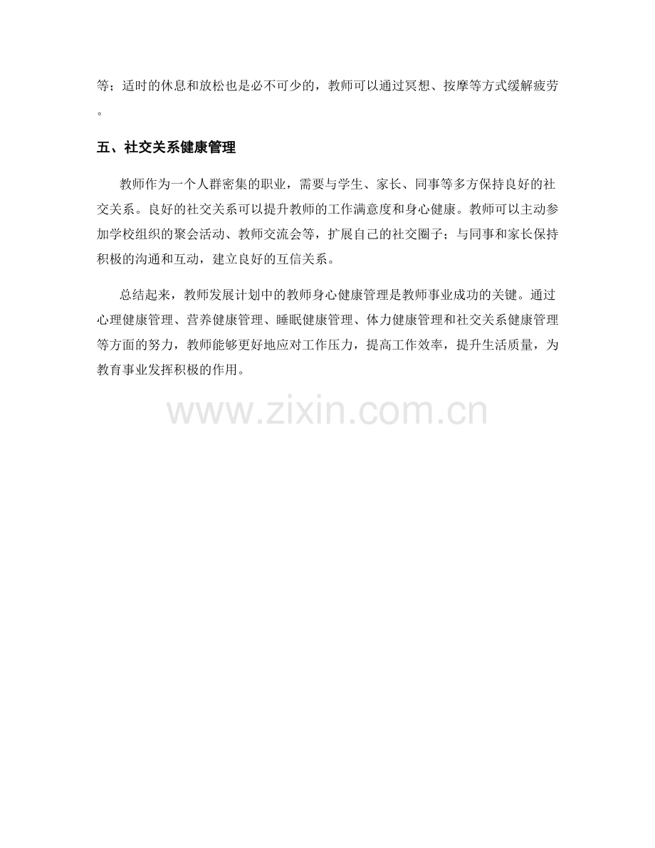 教师发展计划中的教师身心健康管理.docx_第2页