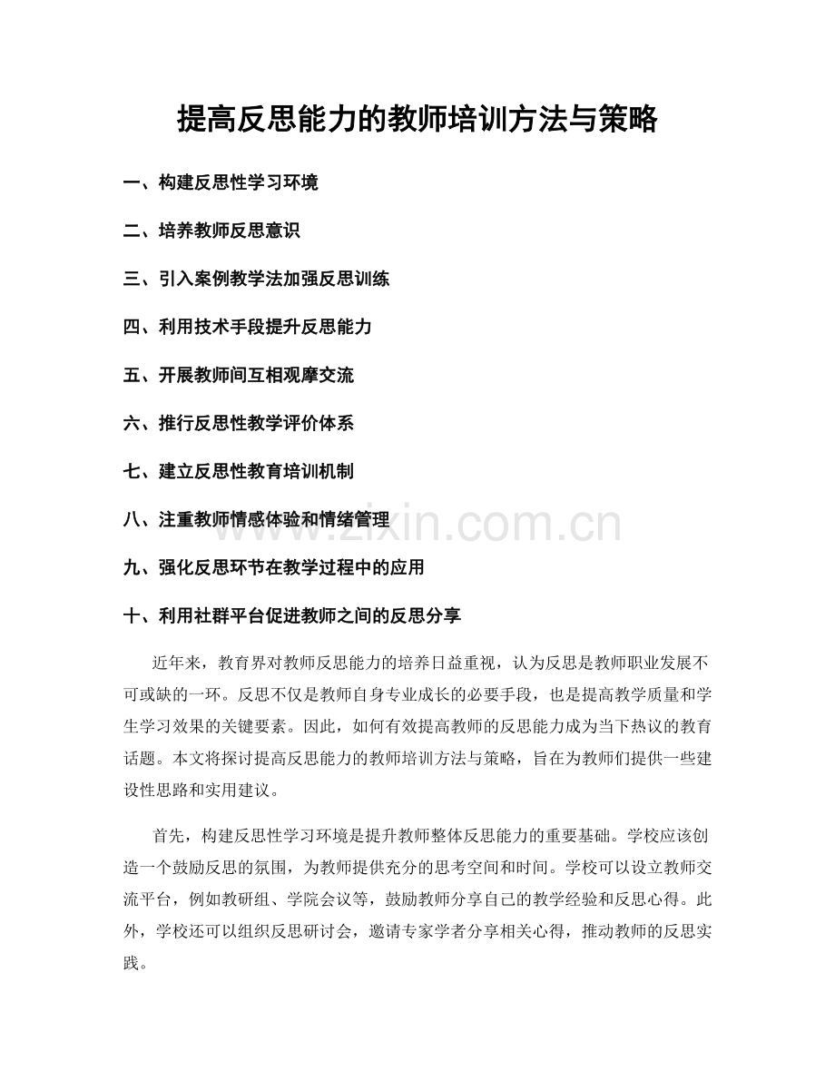 提高反思能力的教师培训方法与策略.docx_第1页