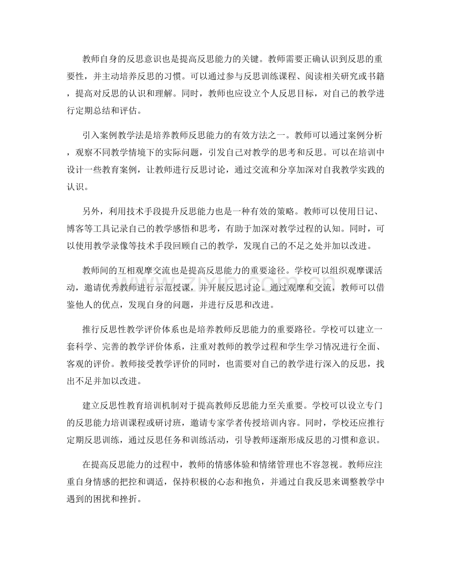 提高反思能力的教师培训方法与策略.docx_第2页