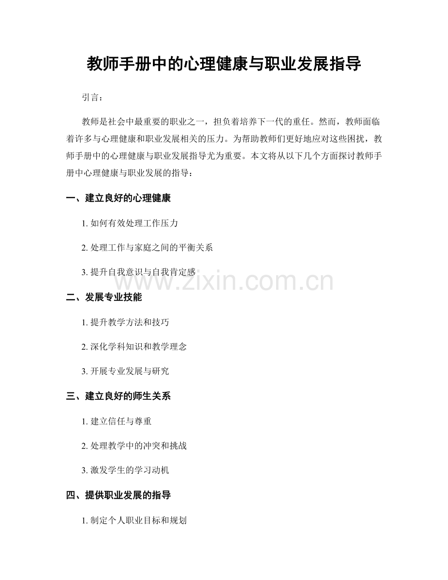 教师手册中的心理健康与职业发展指导.docx_第1页