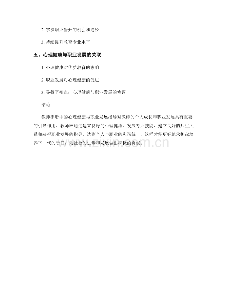 教师手册中的心理健康与职业发展指导.docx_第2页