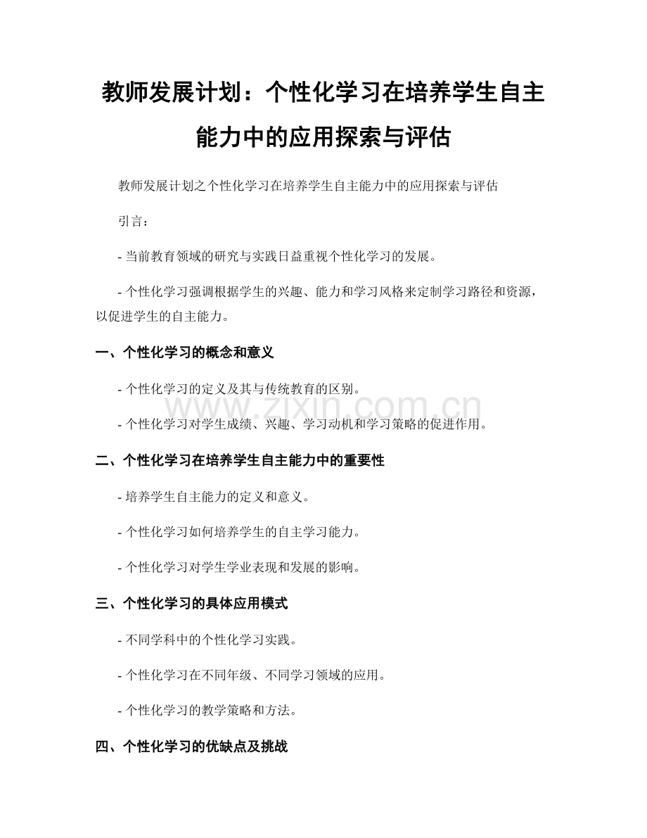 教师发展计划：个性化学习在培养学生自主能力中的应用探索与评估.docx_第1页