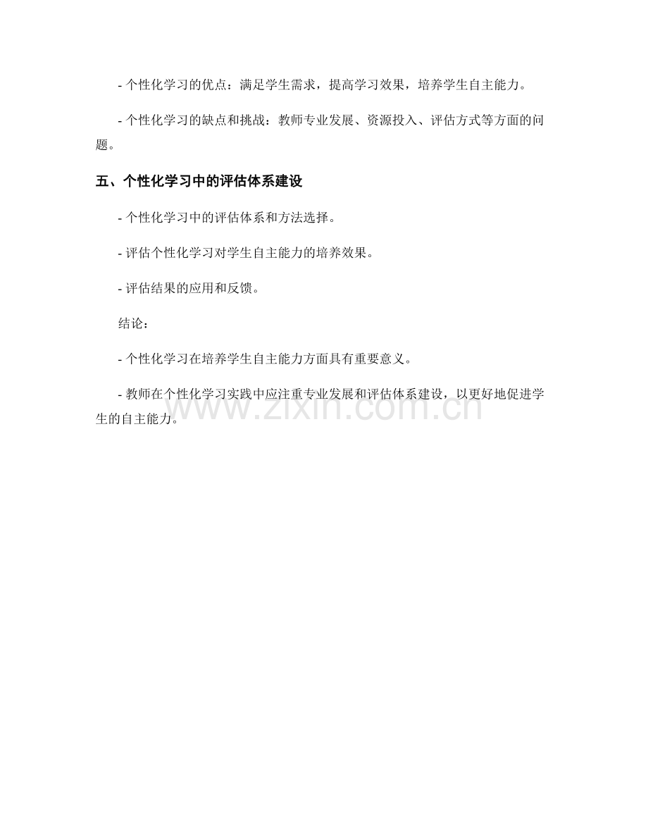 教师发展计划：个性化学习在培养学生自主能力中的应用探索与评估.docx_第2页