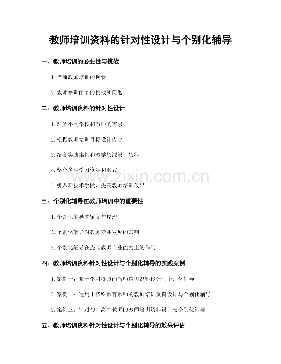 教师培训资料的针对性设计与个别化辅导.docx_第1页