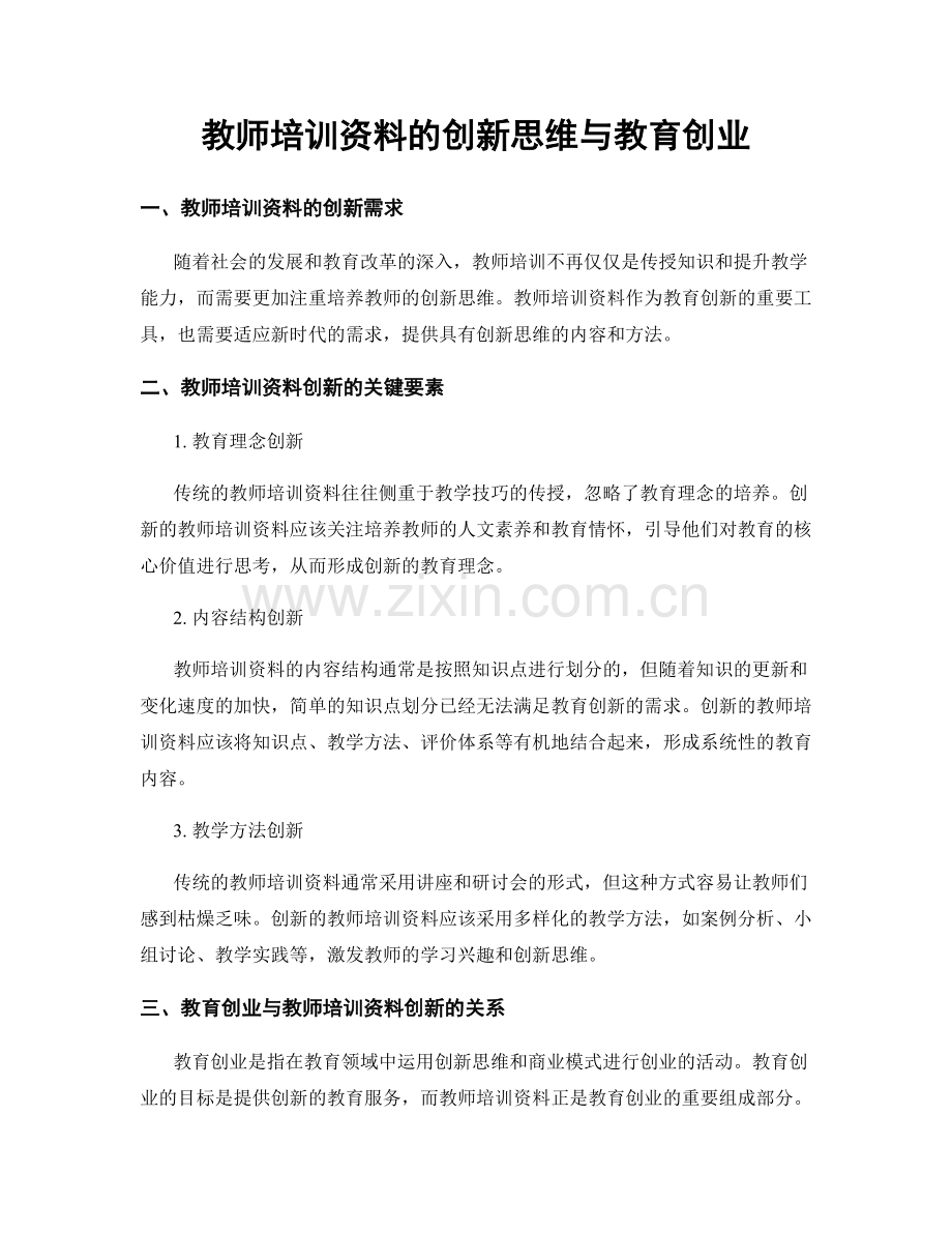 教师培训资料的创新思维与教育创业.docx_第1页