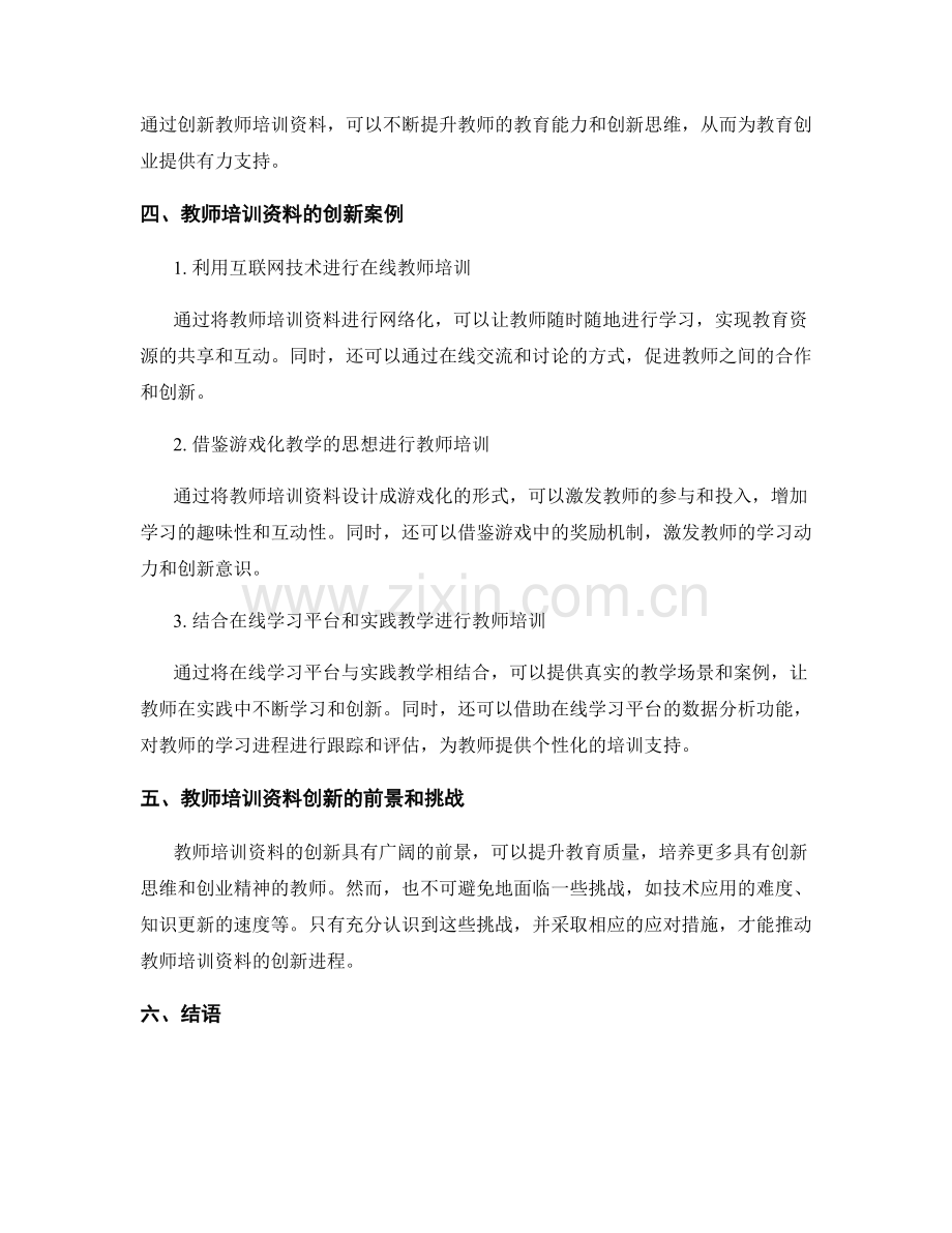 教师培训资料的创新思维与教育创业.docx_第2页