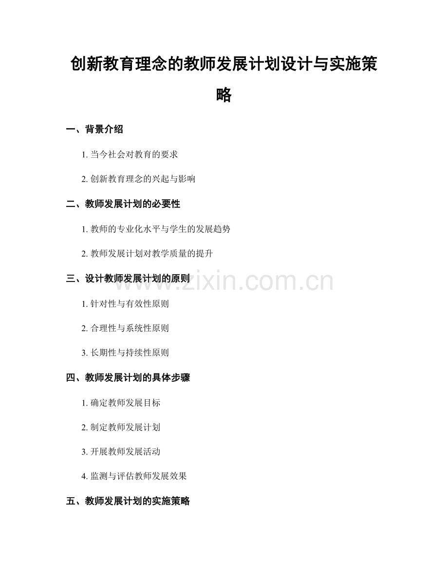 创新教育理念的教师发展计划设计与实施策略.docx_第1页